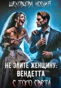 Обложка книги «Не злите женщину: Вендетта с того света»