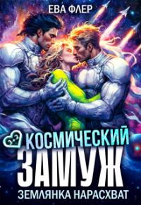 Обложка книги «Космический замуж. Землянка нарасхват»