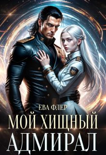 Обложка книги «Мой хищный адмирал»