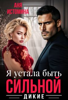 Обложка книги «Я устала быть сильной»