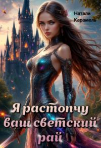 Обложка книги «Я растопчу ваш светский рай»