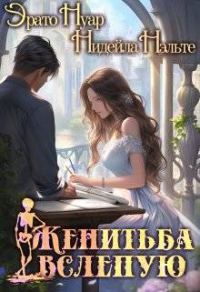Обложка книги «Женитьба вслепую»