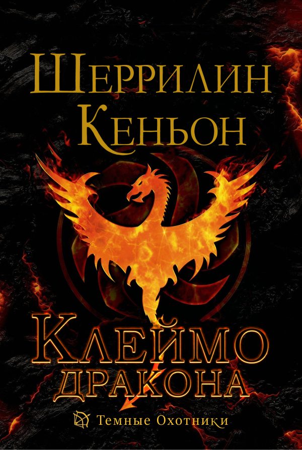 Обложка книги «Клеймо дракона»
