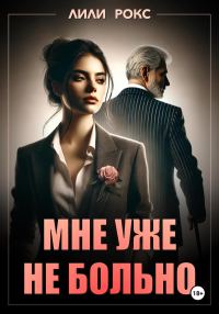 Обложка книги «Мне уже не больно»