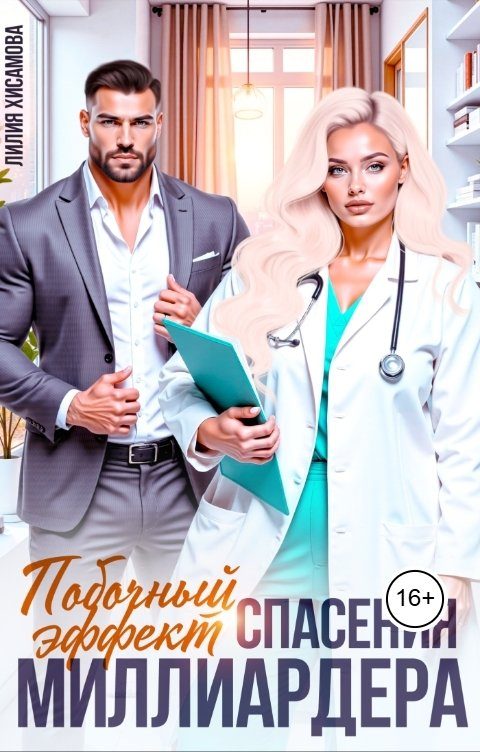 Обложка книги «Побочный эффект спасения миллиардера»