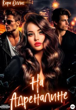Обложка книги «На адреналине»