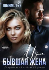 Обложка книги «Моя бывшая жена»