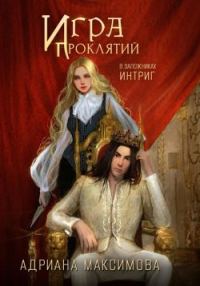 Обложка книги «В заложниках интриг»