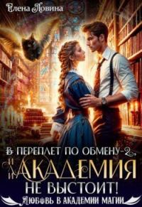 Обложка книги «В переплет по обмену – 2, или Академия не выстоит!»