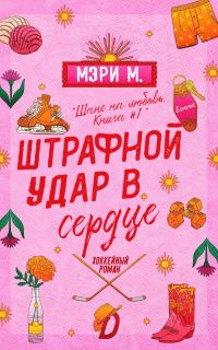 Обложка книги «Штрафной удар в сердце»