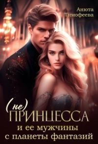 Обложка книги «(не) Принцесса и ее мужчины с планеты фантазий (СИ)»