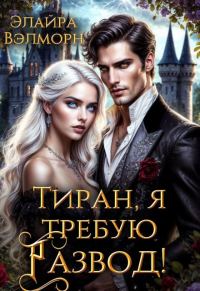 Обложка книги «Тиран, я требую развод!»