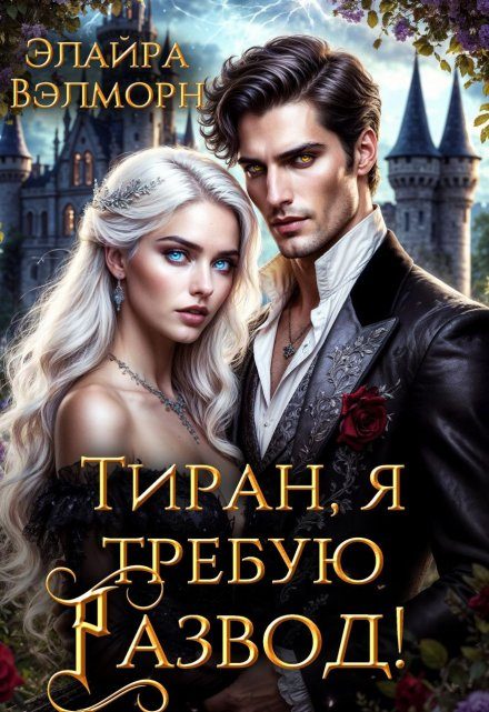 Обложка книги «Тиран, я требую развод!»