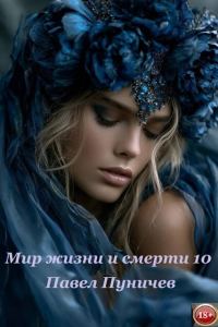 Обложка книги «Мир жизни и смерти 10»