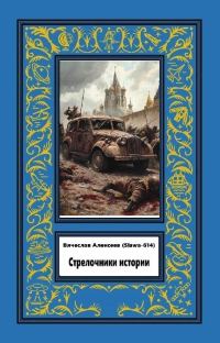 Обложка книги «Стрелочники истории»