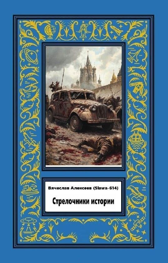 Обложка книги «Стрелочники истории»
