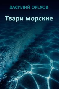 Обложка книги «Твари морские»