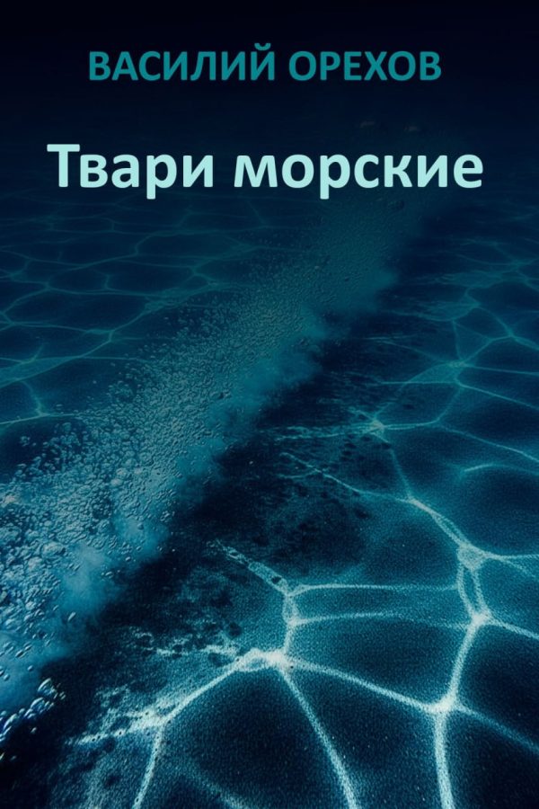 Обложка книги «Твари морские»