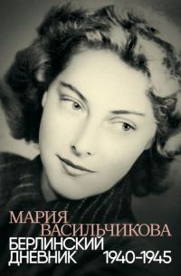 Обложка книги «Берлинский дневник, 1940–1945»