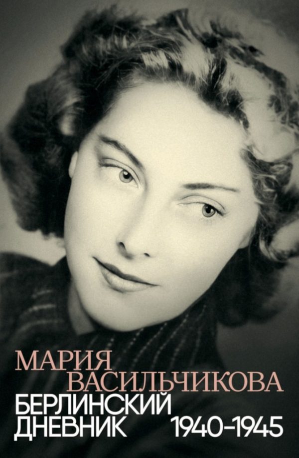 Обложка книги «Берлинский дневник, 1940–1945»