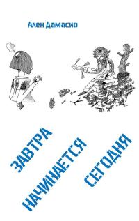 Обложка книги «Завтра начинается сегодня»