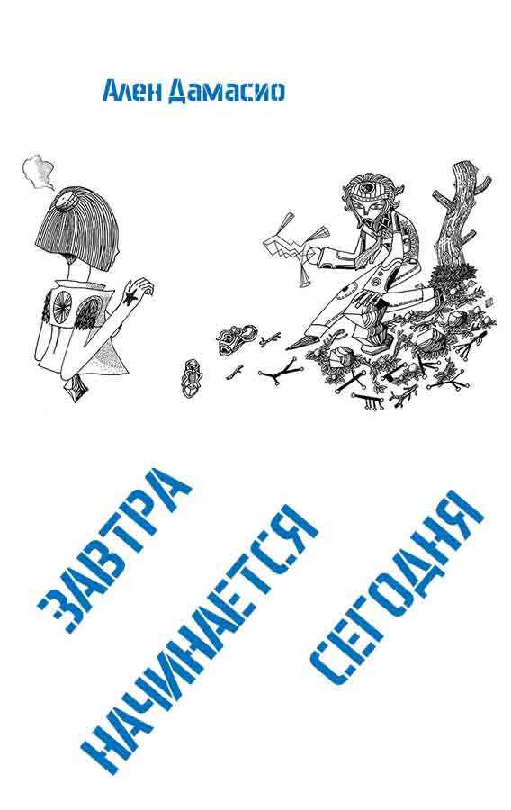 Обложка книги «Завтра начинается сегодня»