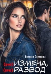 Обложка книги «(не) измена, (не) развод»