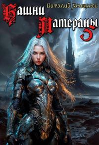 Обложка книги «Башни Латераны 5»
