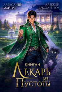 Обложка книги «Лекарь из Пустоты. Книга 4»
