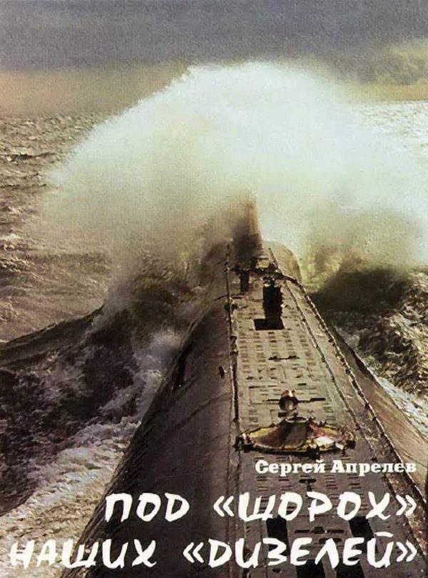 Обложка книги «Под шорох наших дизелей»
