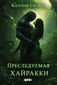 Обложка книги «Преследуемая Хайракки»