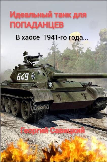 Обложка книги «Идеальный танк для «попаданцев»»