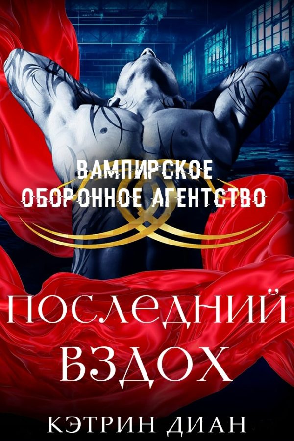 Обложка книги «Последний вздох»