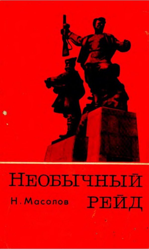 Обложка книги «Необычный рейд»