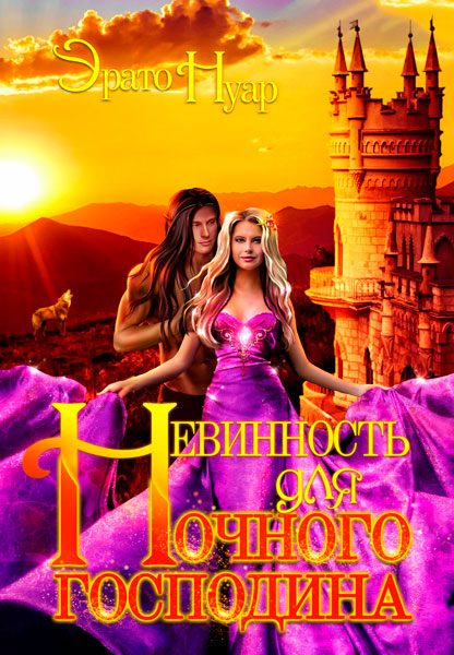 Обложка книги «Невинность для Ночного господина»