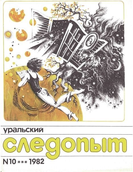 Обложка книги «Уральский следопыт, 1982-10»