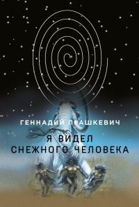Обложка книги «Я видел снежного человека»