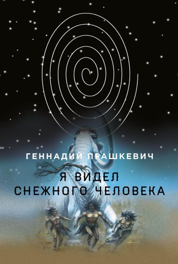 Обложка книги «Я видел снежного человека»