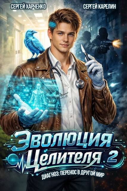 Обложка книги «Эволюция целителя 2»