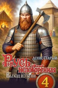 Обложка книги «Выход из тени»