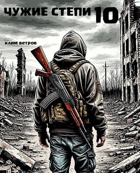 Обложка книги «Чужие степи. Часть 10»