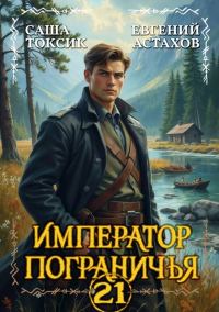 Обложка книги «Император Пограничья 21»
