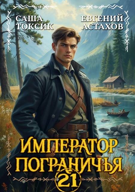 Обложка книги «Император Пограничья 21»