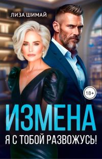 Обложка книги «Измена. Я с тобой развожусь!»