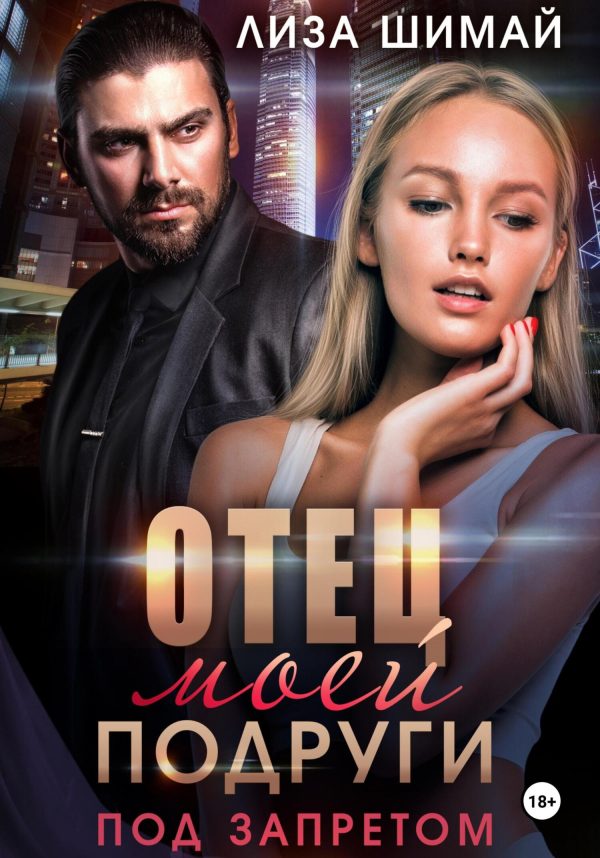 Обложка книги «Отец моей подруги. Под запретом»