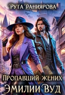 Обложка книги «Пропавший жених Эмилии Вуд (СИ)»