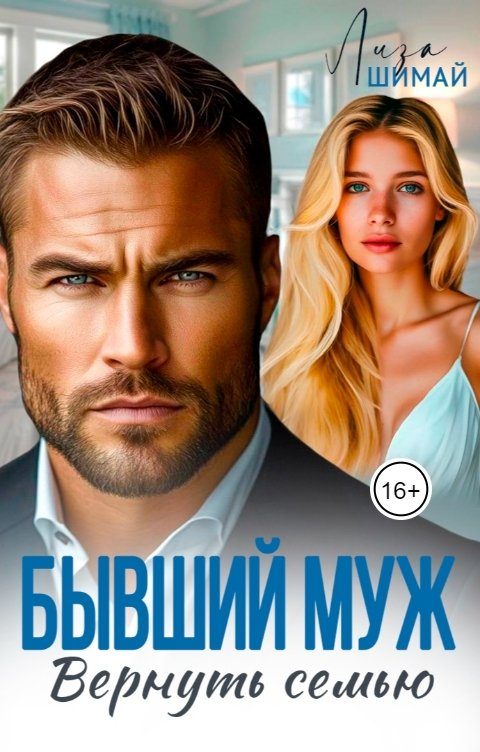 Обложка книги «Бывший муж. Вернуть семью»