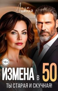 Обложка книги «Измена. Ты старая и скучная»