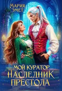 Обложка книги «Мой куратор – наследник престола»