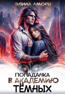 Обложка книги «Попаданка в академию темных»